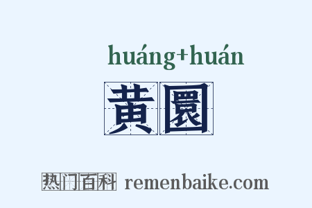 黄圜是什么意思的图片